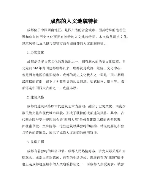 成都的人文地貌特征