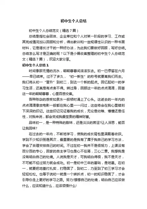 初中生个人总结范文（精选7篇）