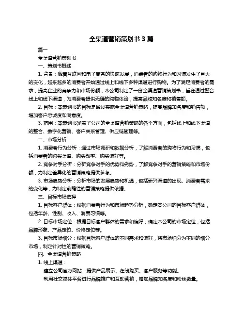 全渠道营销策划书3篇