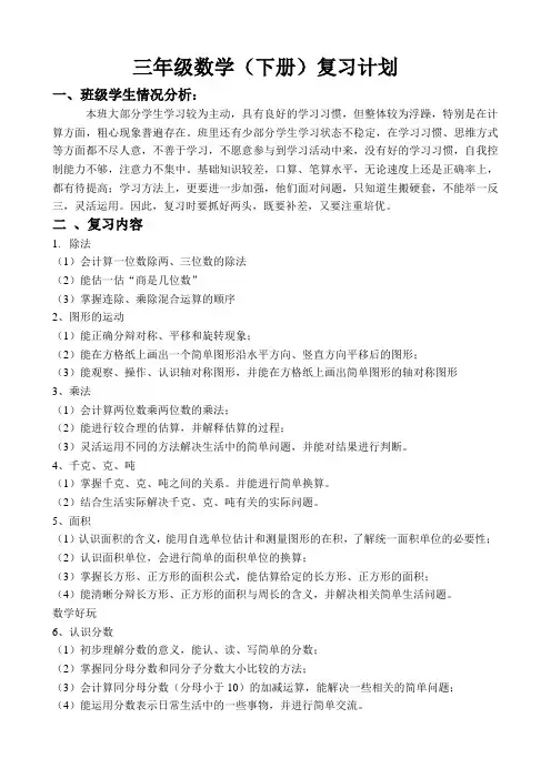 2016年北师大版数学三年级下册期末复习计划及教案