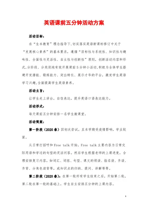 英语课前五分钟活动方案
