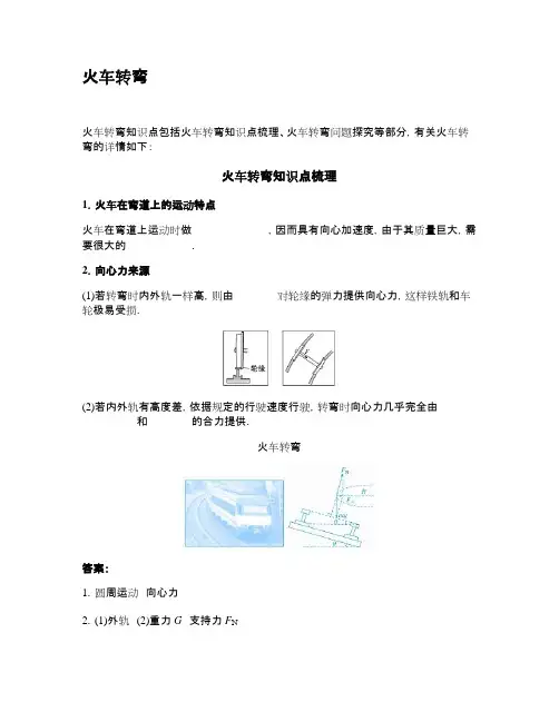 火车转弯高中物理知识点