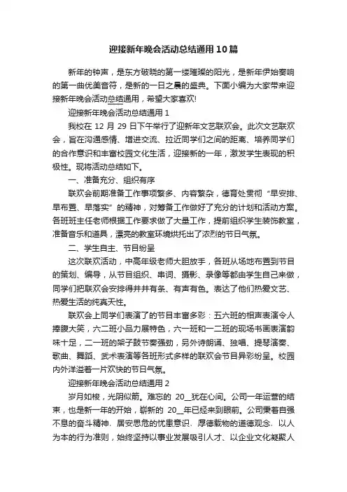 迎接新年晚会活动总结通用10篇