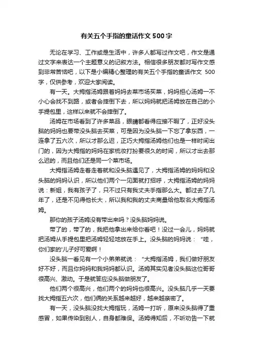 有关五个手指的童话作文500字
