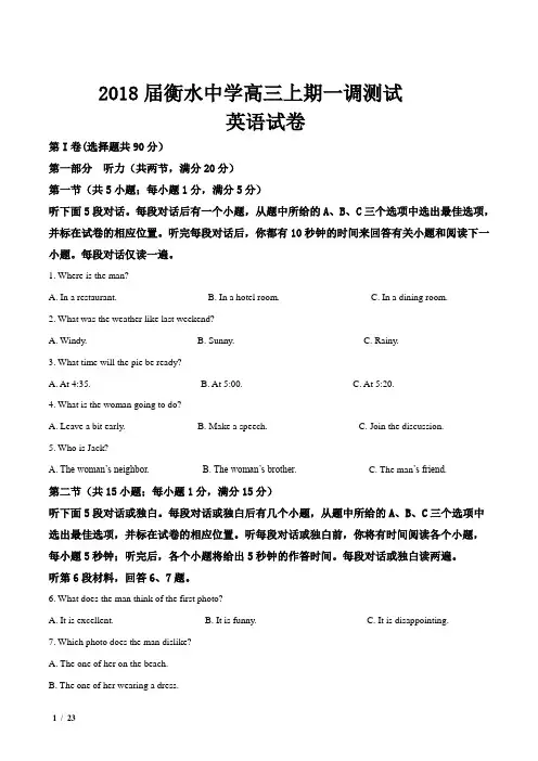 2018届河北省衡水中学高三上学期一调考试英语试卷及解析