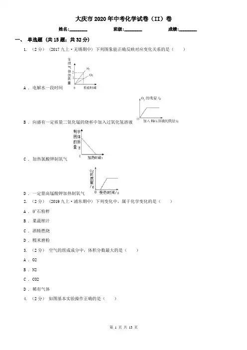 大庆市2020年中考化学试卷(II)卷