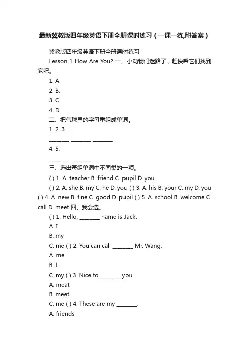 最新冀教版四年级英语下册全册课时练习（一课一练,附答案）