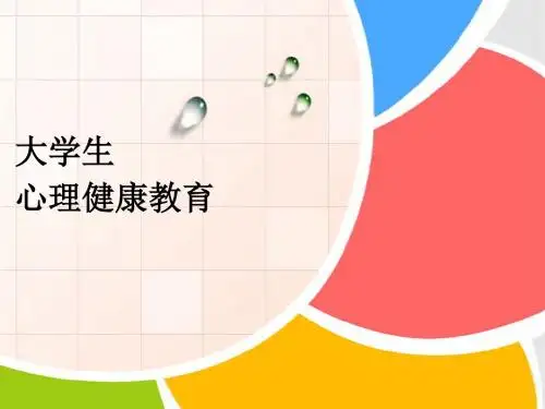 健康心理  幸福人生
