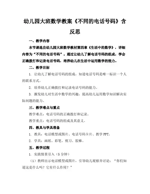 幼儿园大班数学教案《不同的电话号码》含反思
