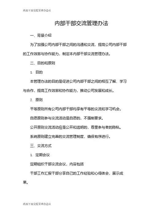 内部干部交流管理办法