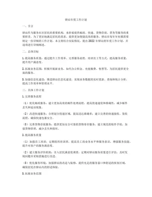 驿站年度工作计划