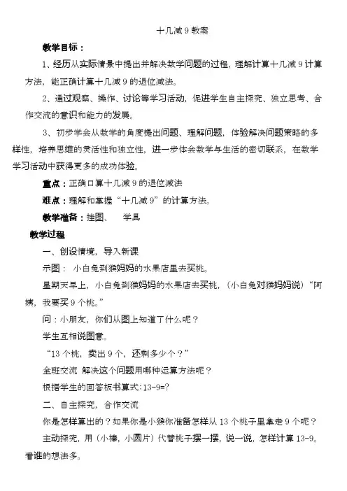 最新苏教版小学数学一年级下册十几减9优秀教案.docx