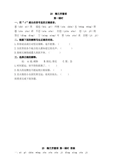 四年级语文上册23梅兰芳蓄须课时练习题及答案【优编】