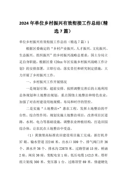 2024年单位乡村振兴有效衔接工作总结(精选7篇)