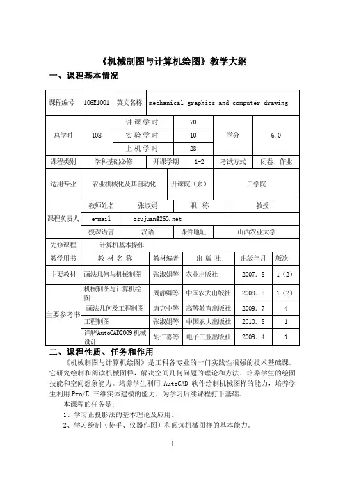 《机械制图与计算机绘图》课程教学大纲