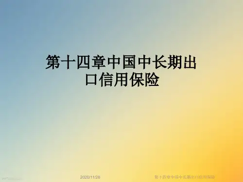 第十四章中国中长期出口信用保险