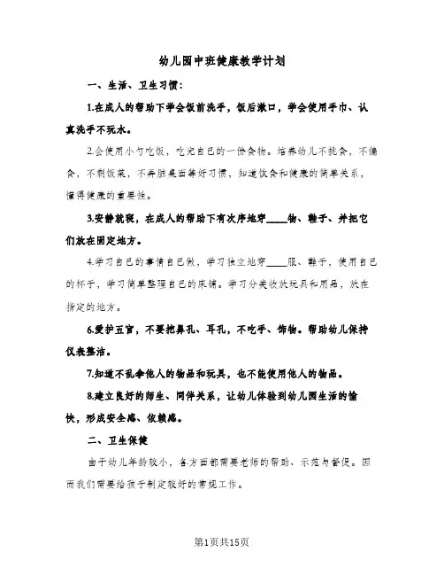 幼儿园中班健康教学计划(八篇)