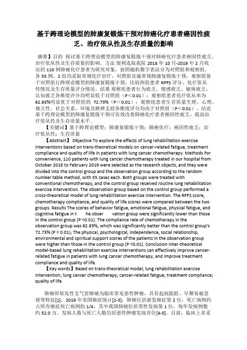 基于跨理论模型的肺康复锻炼干预对肺癌化疗患者癌因性疲乏、治疗依从性及生存质量的影响