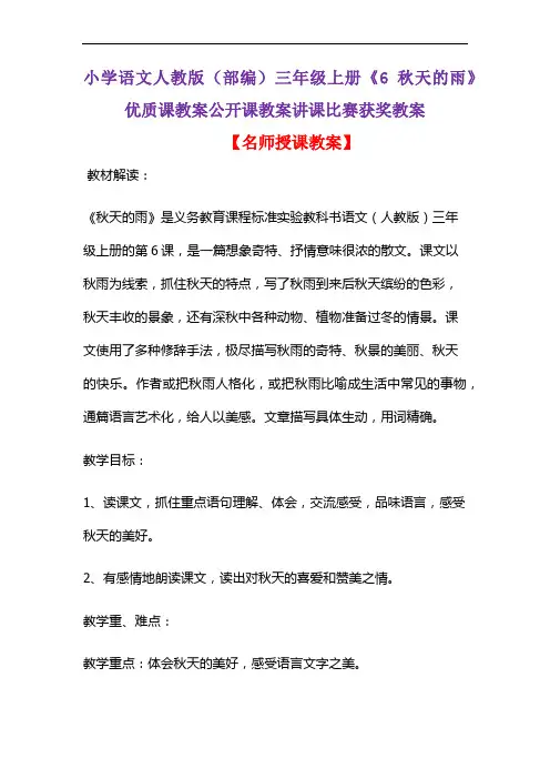 小学语文人教版(部编)三年级上册《6 秋天的雨》优质课教案公开课教案讲课比赛获奖教案D130