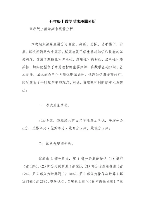 五年级上数学期末质量分析【精品范文】