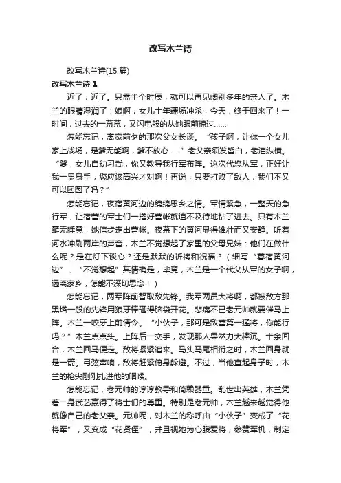 改写木兰诗（15篇）