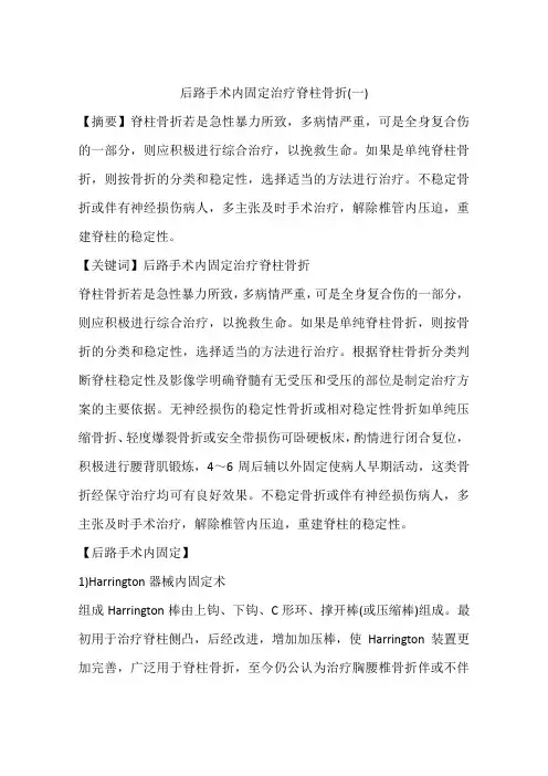 后路手术内固定治疗脊柱骨折(一)