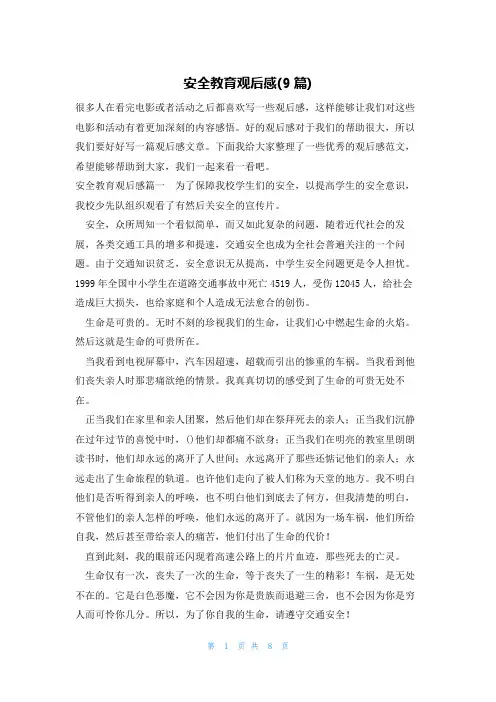 安全教育观后感(9篇)