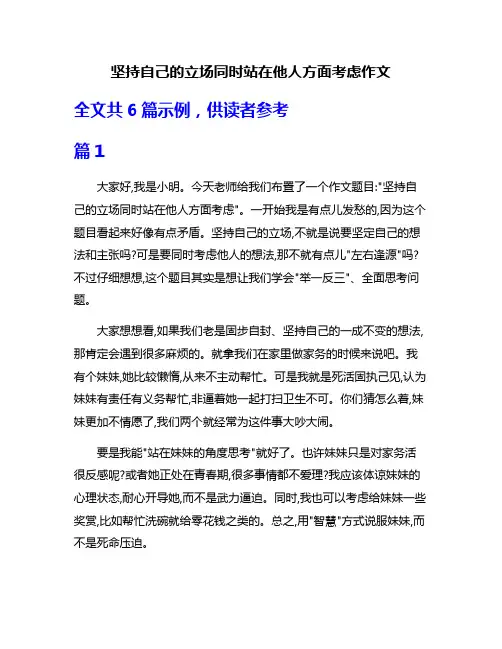 坚持自己的立场同时站在他人方面考虑作文