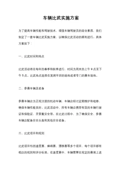 车辆比武实施方案