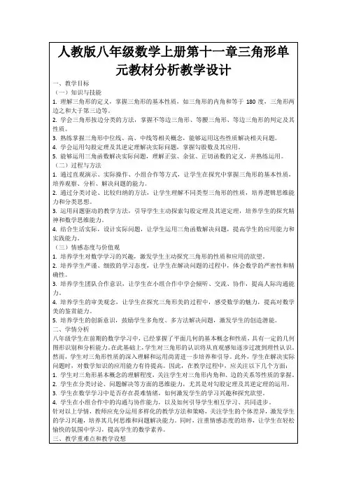 人教版八年级数学上册第十一章三角形单元教材分析教学设计