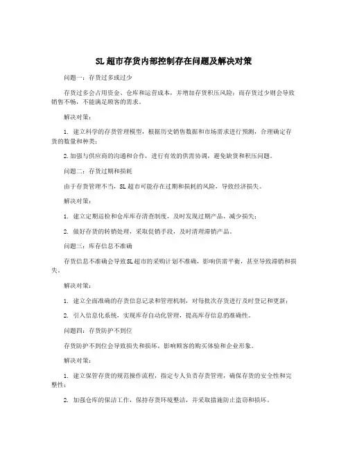 SL超市存货内部控制存在问题及解决对策