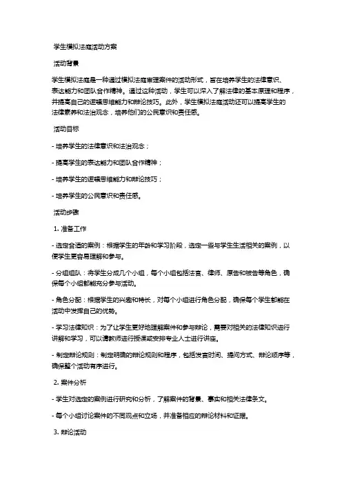 学生模拟法庭活动方案