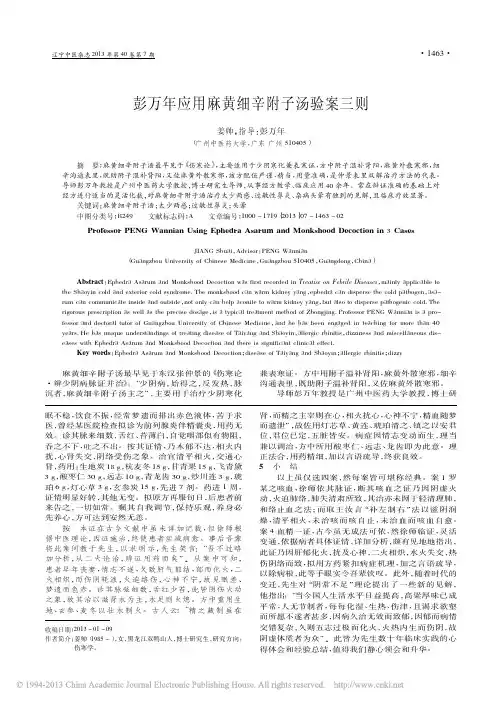 彭万年应用麻黄细辛附子汤验案三则_姜帅