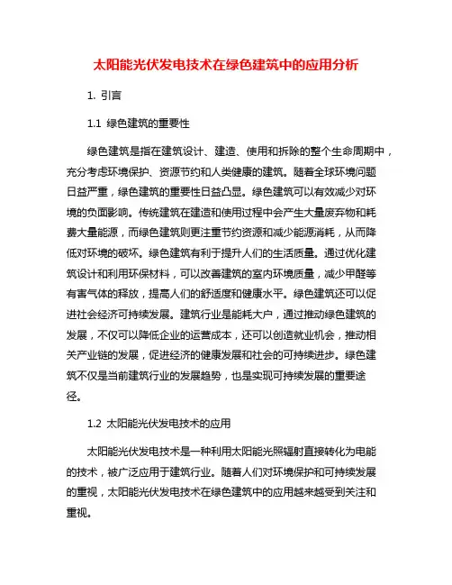 太阳能光伏发电技术在绿色建筑中的应用分析