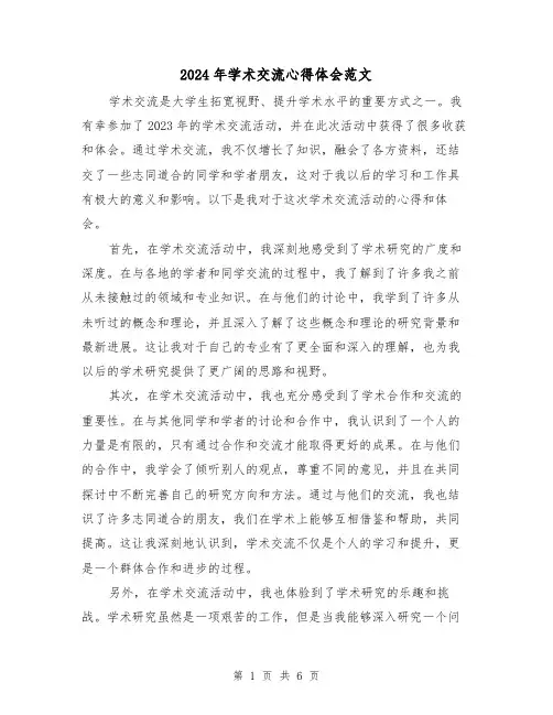 2024年学术交流心得体会范文(三篇)