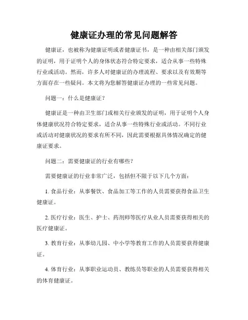健康证办理的常见问题解答