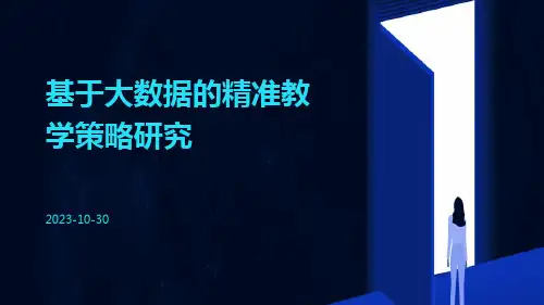 基于大数据的精准教学策略研究