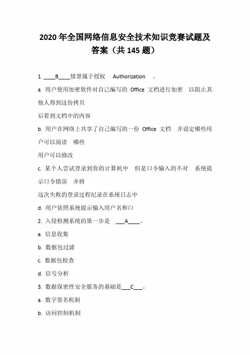 2020年全国网络信息安全技术知识竞赛试题及答案(共145题)