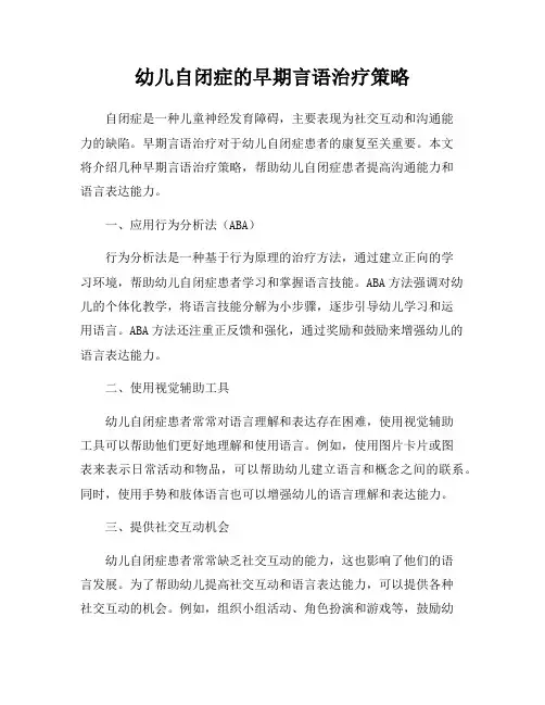 幼儿自闭症的早期言语治疗策略