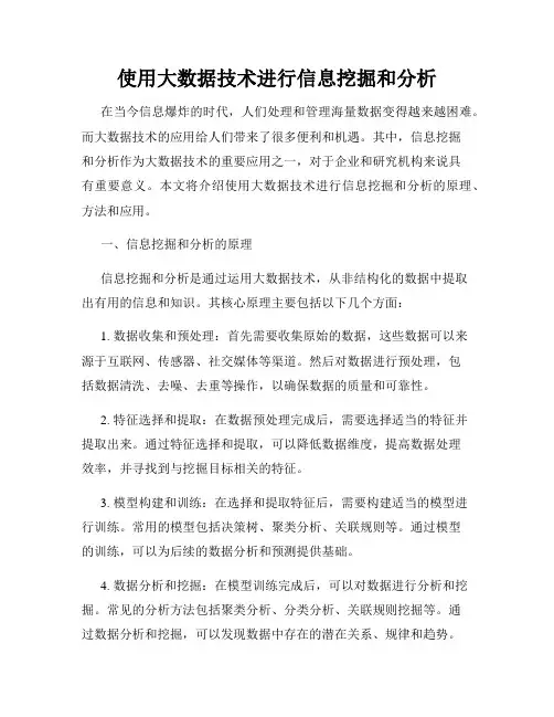 使用大数据技术进行信息挖掘和分析