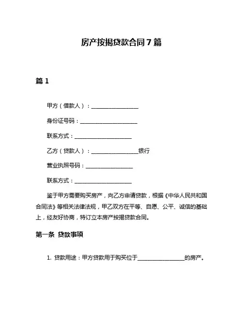 房产按揭贷款合同7篇