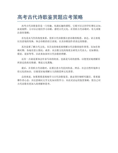 高考古代诗歌鉴赏题应考策略