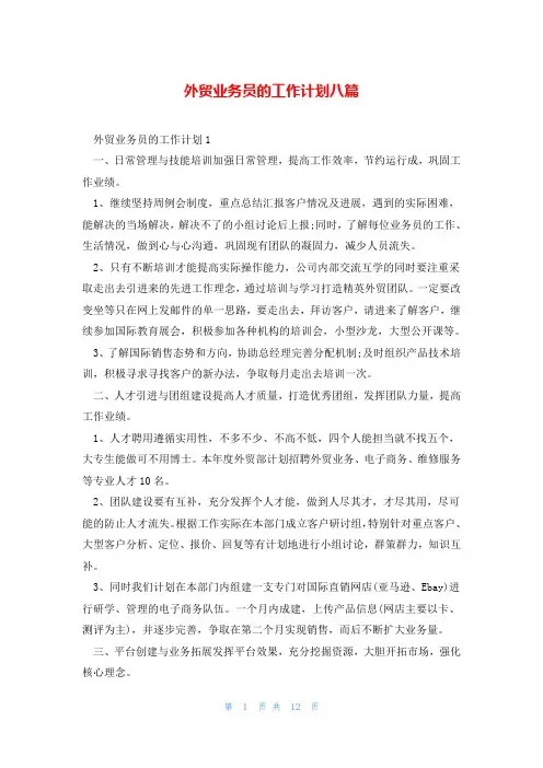 外贸业务员的工作计划八篇