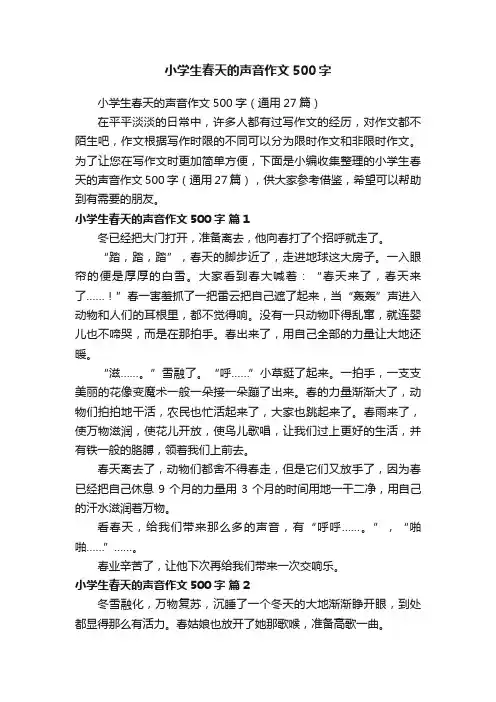 小学生春天的声音作文500字（通用27篇）