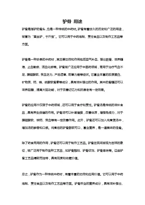 驴骨 用途