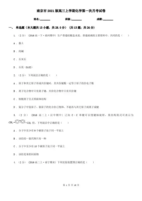 南京市2021版高三上学期化学第一次月考试卷