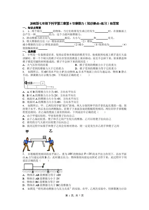 浙教版七年级下科学第三章第6节摩擦力(知识要点+练习)有答案