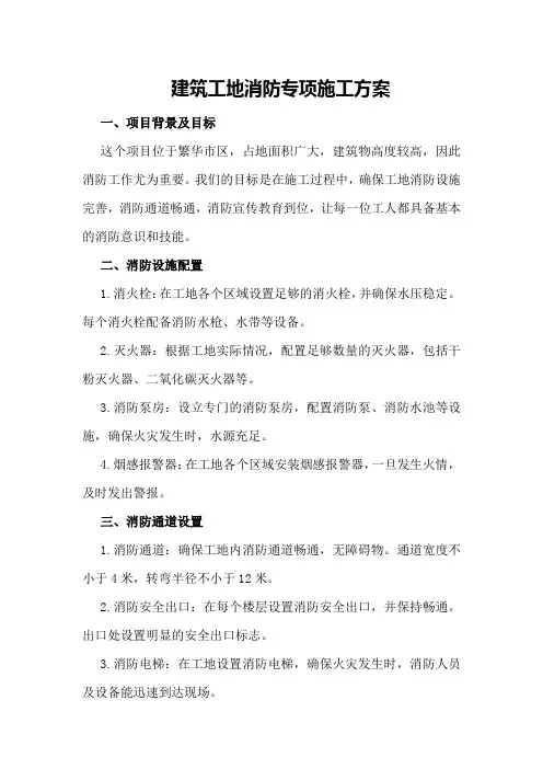 建筑工地消防专项施工方案