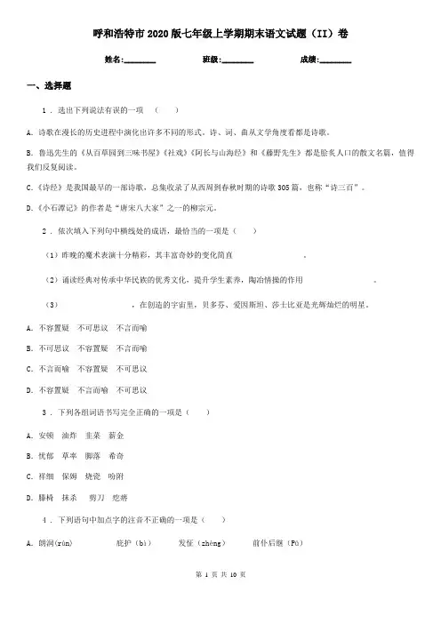 呼和浩特市2020版七年级上学期期末语文试题(II)卷
