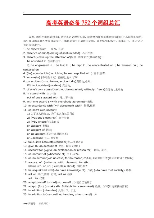 高考英语必备752个词组总汇